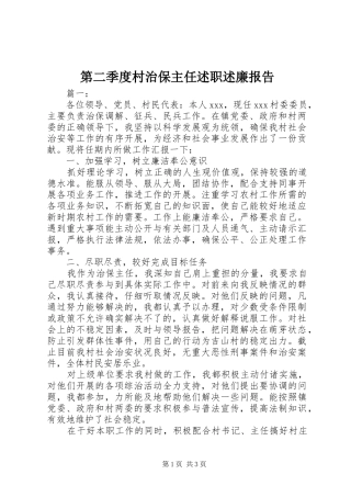 第二季度村治保主任述职述廉报告