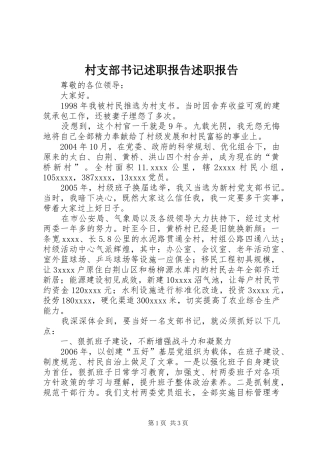 村支部书记述职报告述职报告