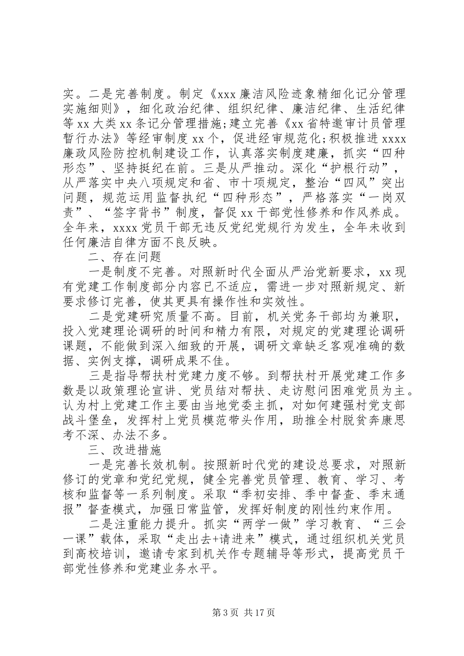 XX年党建工作述职报告(局党组书记)_第3页