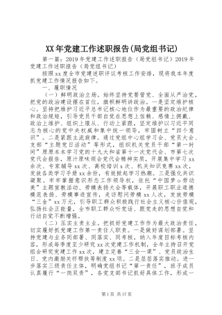XX年党建工作述职报告(局党组书记)