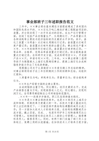 事业部班子三年述职报告范文