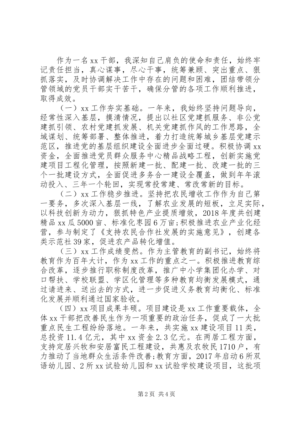 副区长XX年度述职述廉报告(一)_第2页