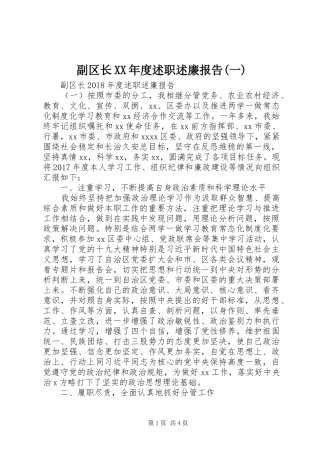 副区长XX年度述职述廉报告(一)