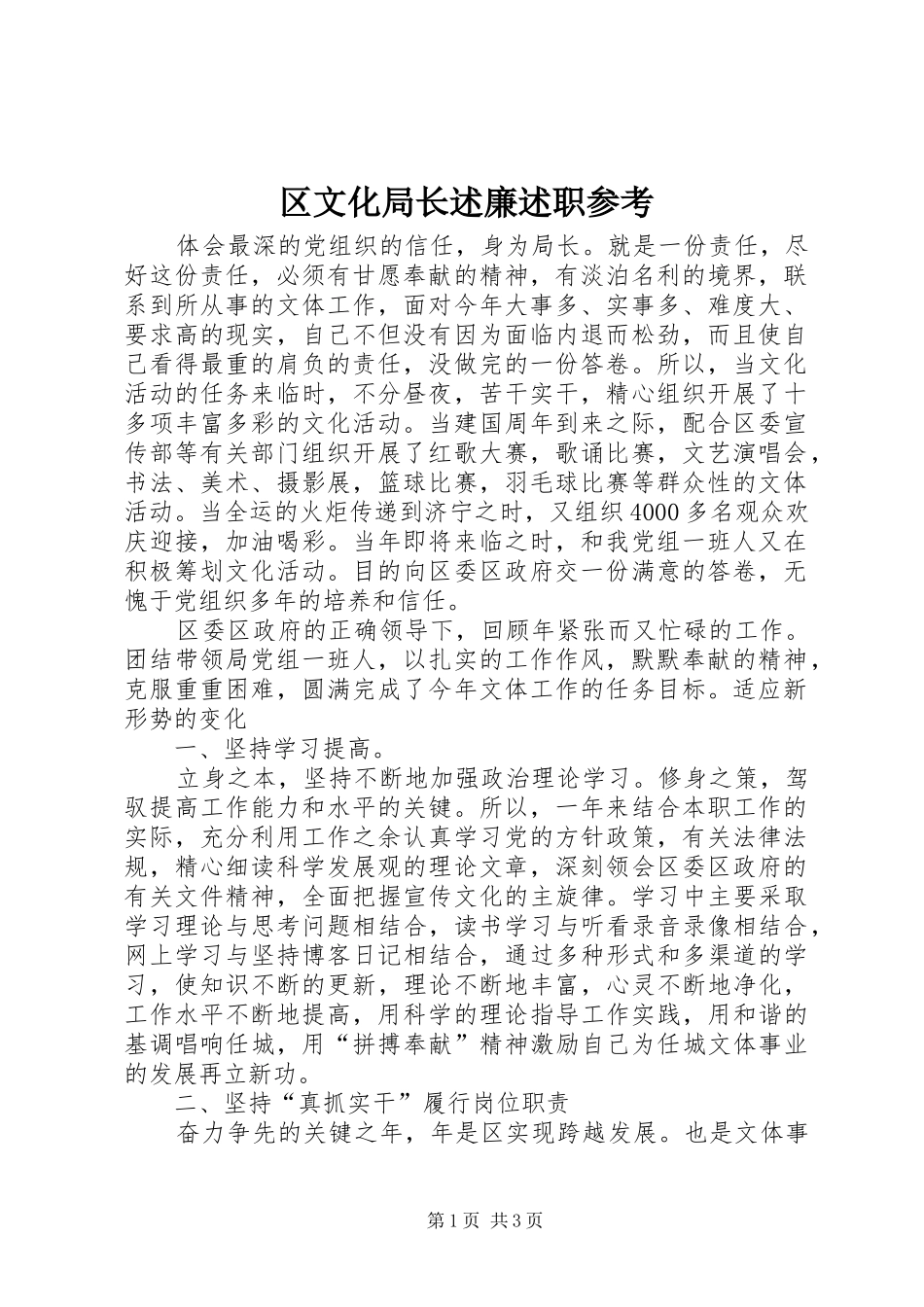 区文化局长述廉述职参考_第1页