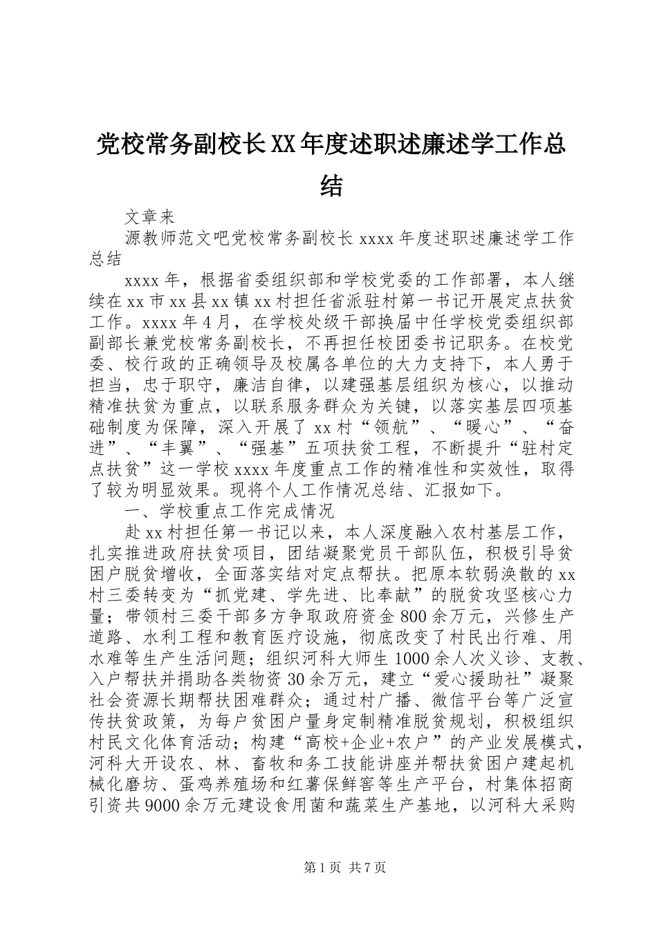 党校常务副校长XX年度述职述廉述学工作总结_第1页