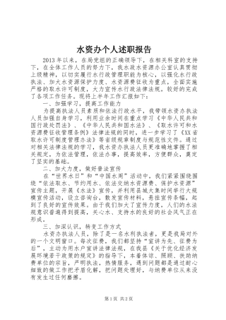 水资办个人述职报告