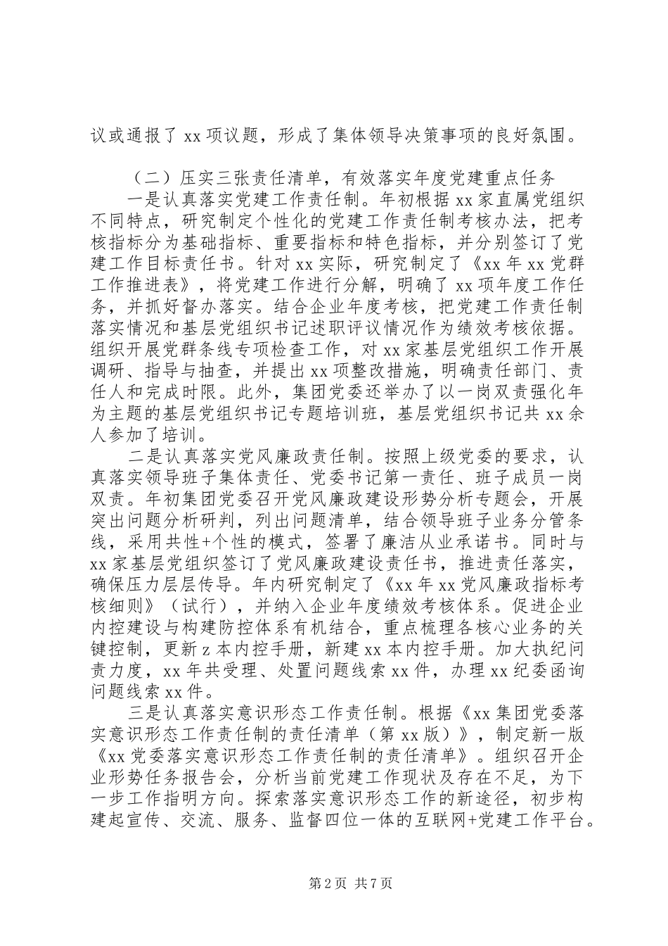 党委书记抓基层党建工作和党风廉政建设述职报告_第2页