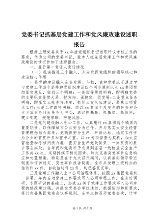 党委书记抓基层党建工作和党风廉政建设述职报告