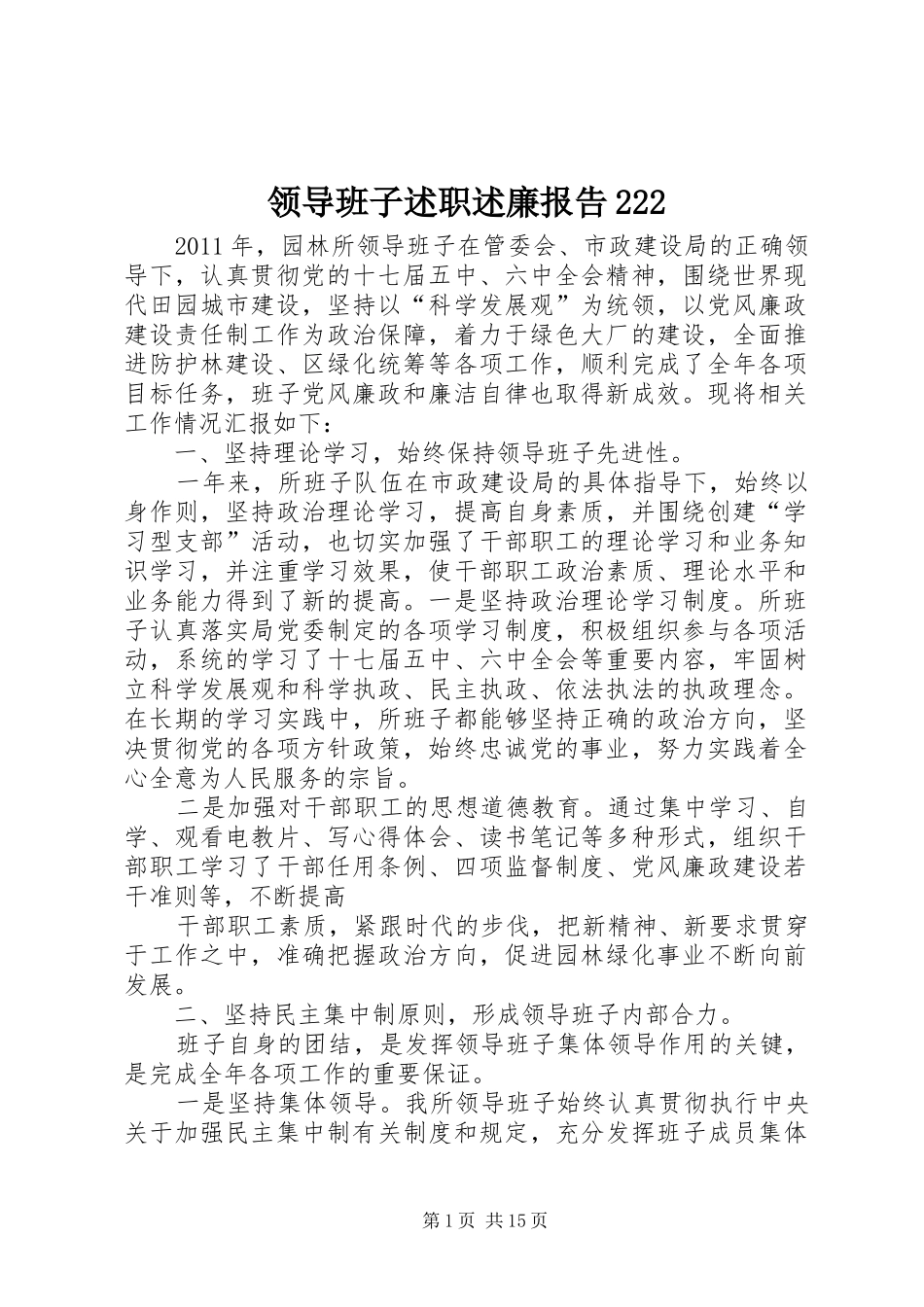 领导班子述职述廉报告222_第1页