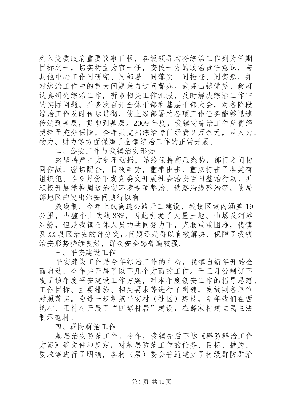 书记综治述职报告_第3页
