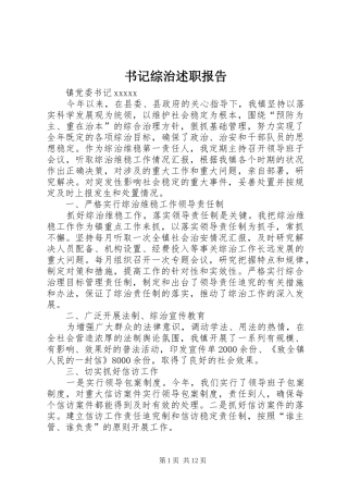 书记综治述职报告