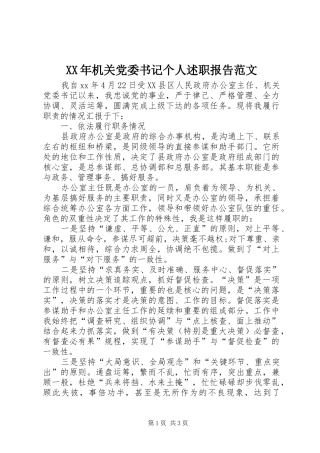 XX年机关党委书记个人述职报告范文