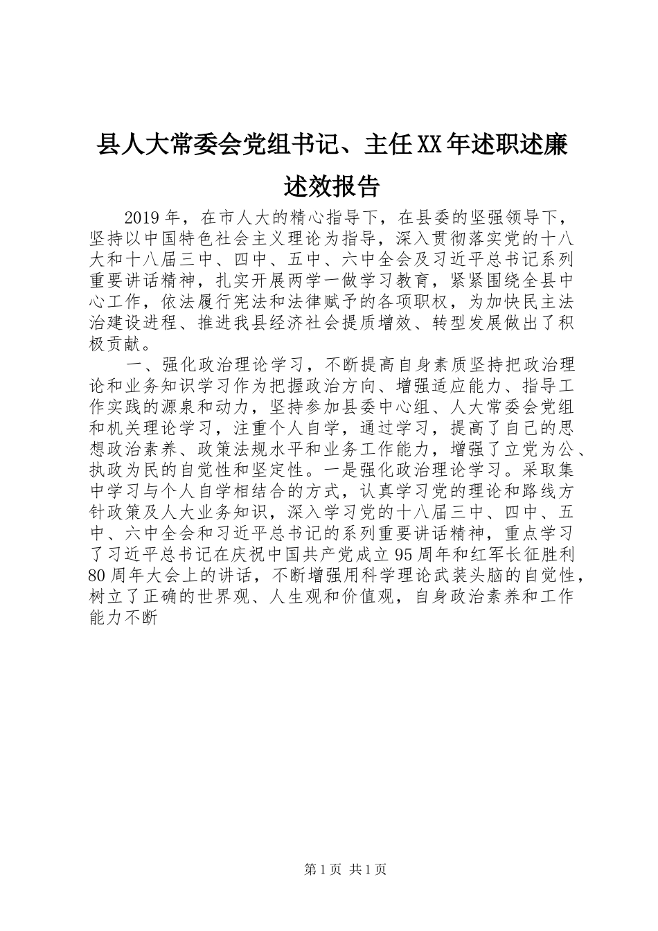 县人大常委会党组书记、主任XX年述职述廉述效报告_第1页