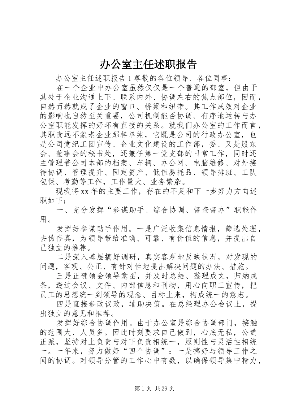 办公室主任述职报告 (26)_第1页