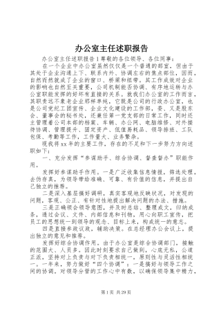 办公室主任述职报告 (26)