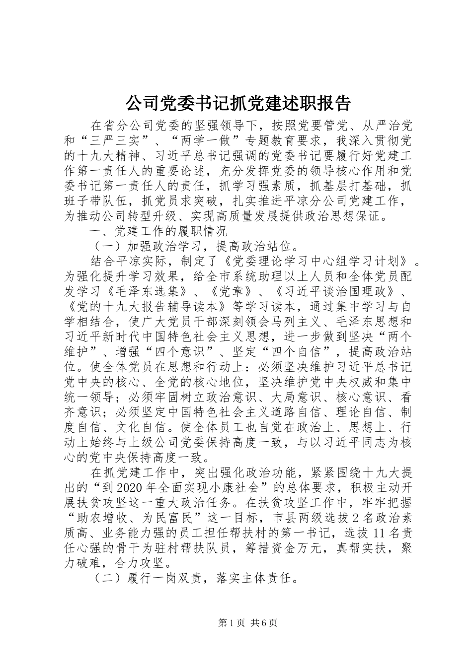 公司党委书记抓党建述职报告_第1页