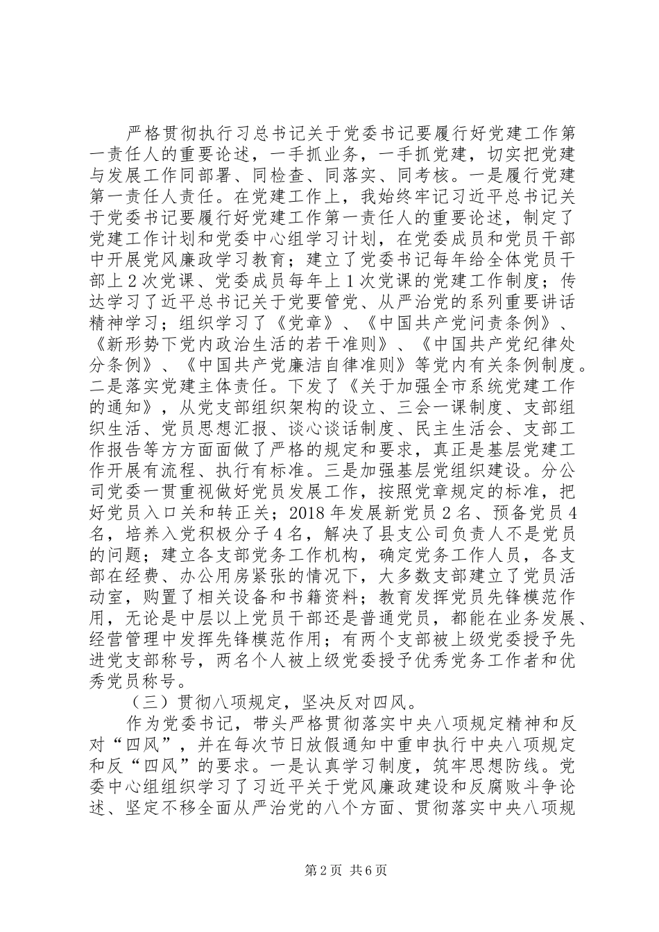 公司党委书记抓党建述职报告_第2页