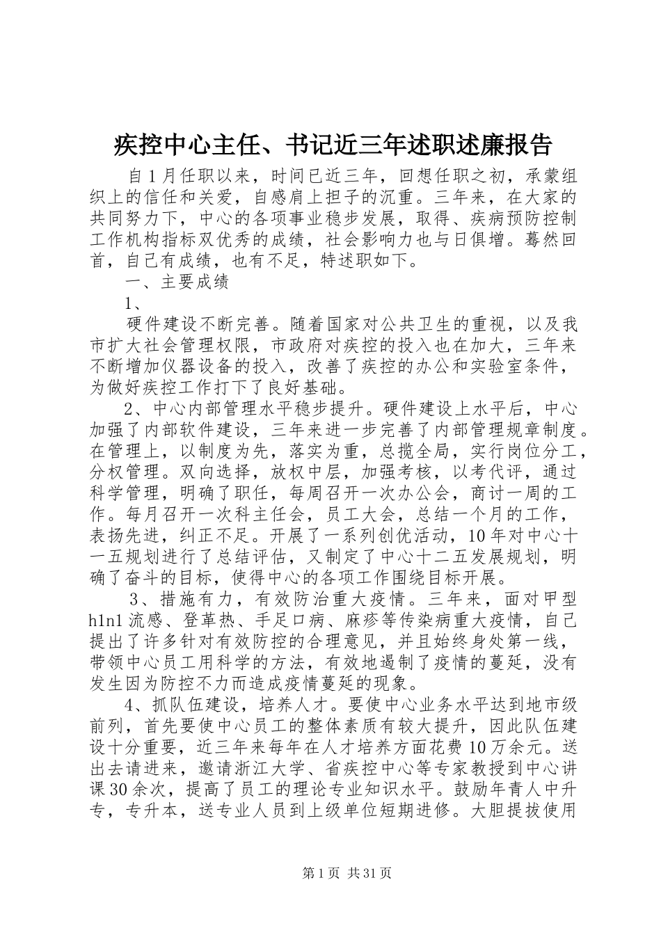 疾控中心主任、书记近三年述职述廉报告_第1页