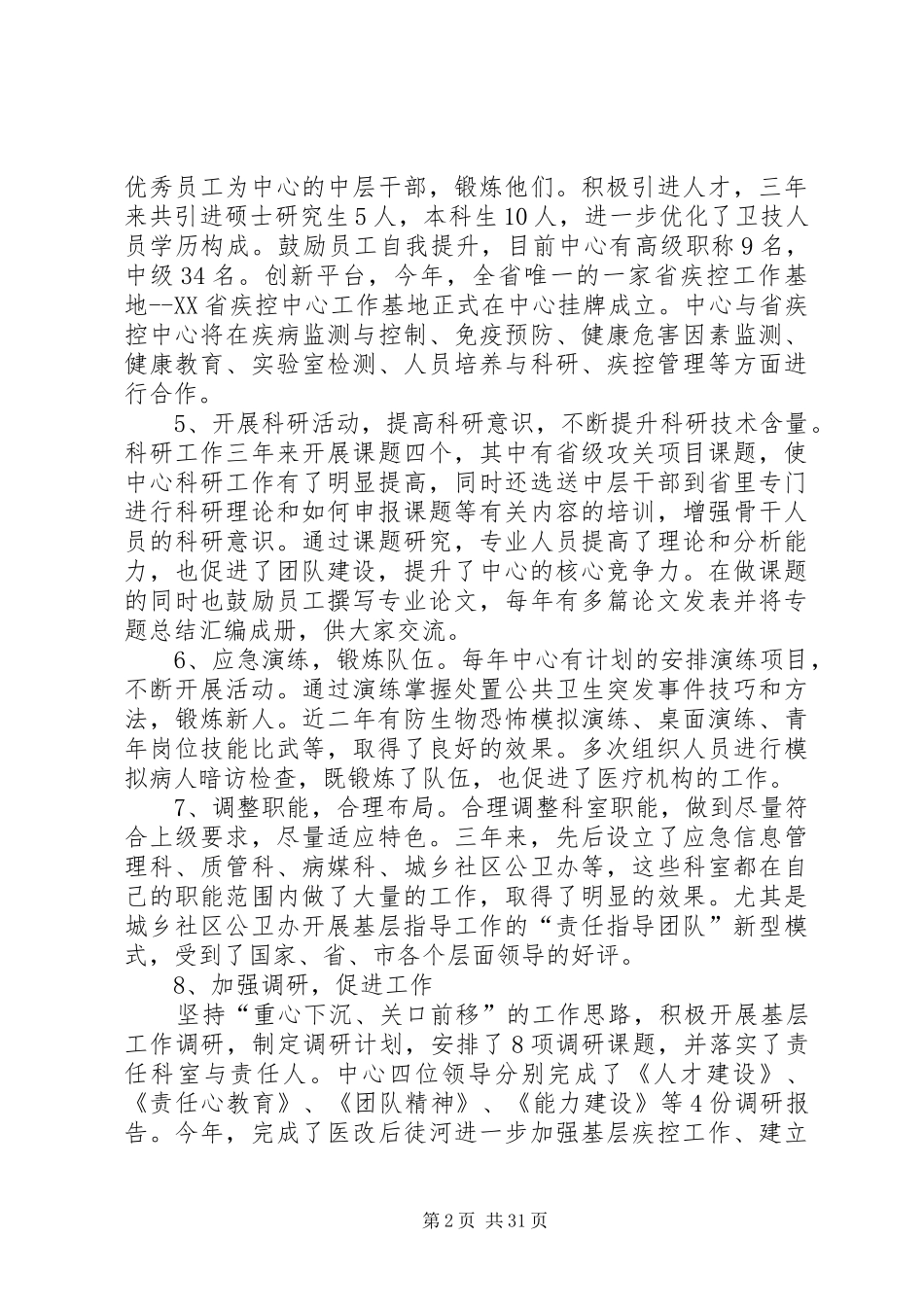 疾控中心主任、书记近三年述职述廉报告_第2页