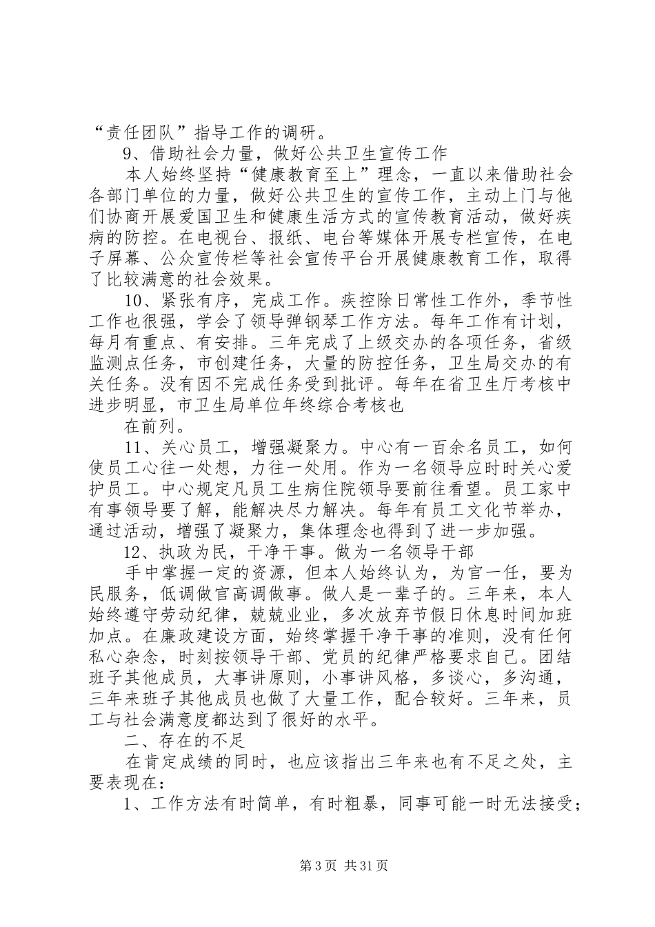 疾控中心主任、书记近三年述职述廉报告_第3页