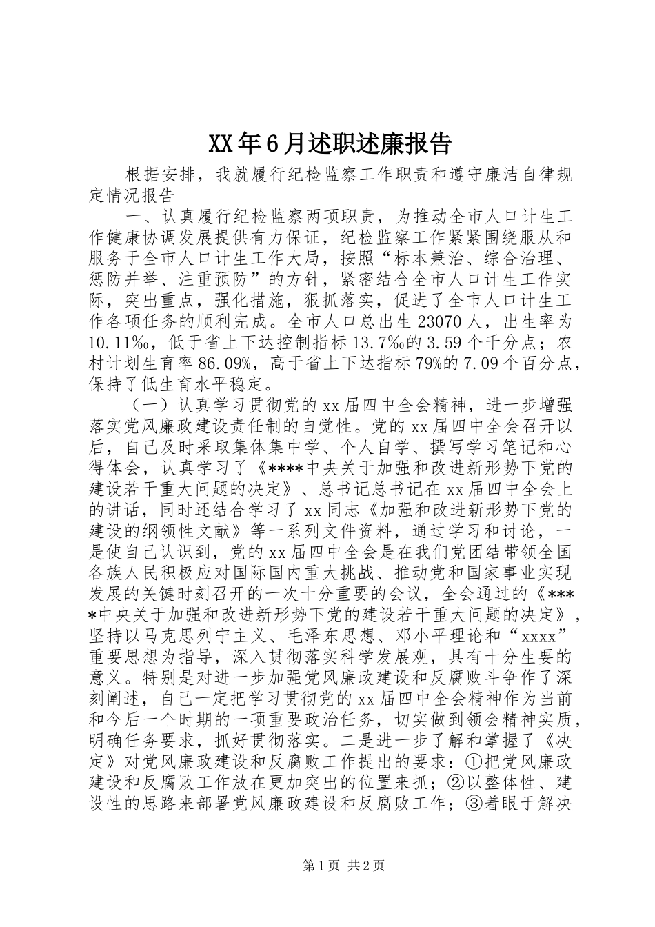 XX年6月述职述廉报告_第1页