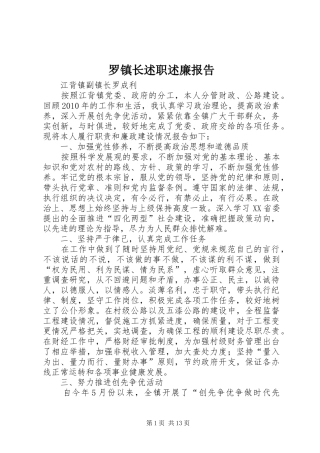 罗镇长述职述廉报告