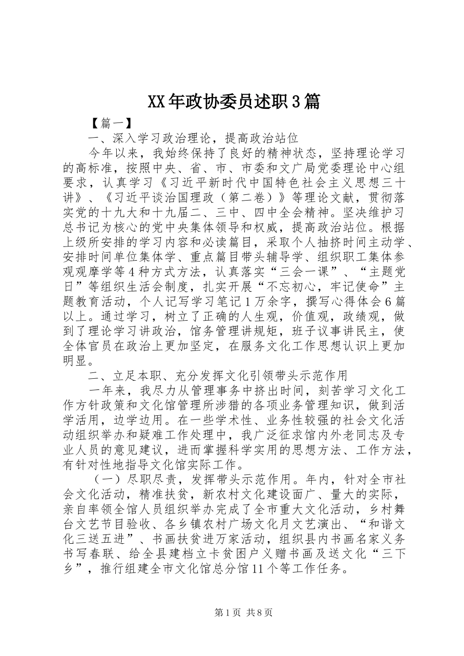 XX年政协委员述职3篇_第1页