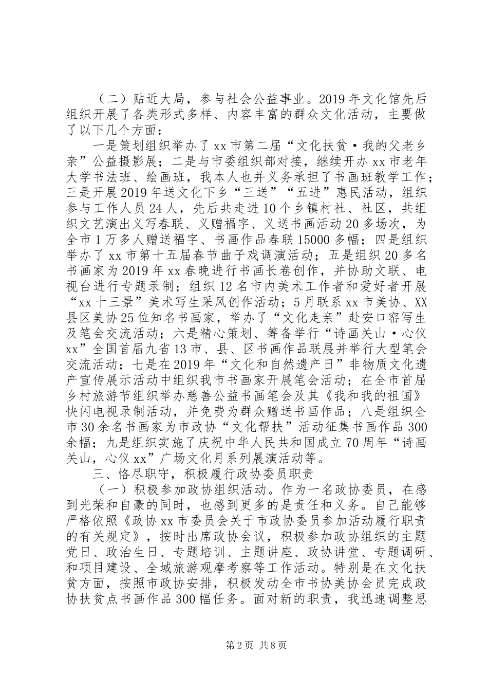 XX年政协委员述职3篇_第2页