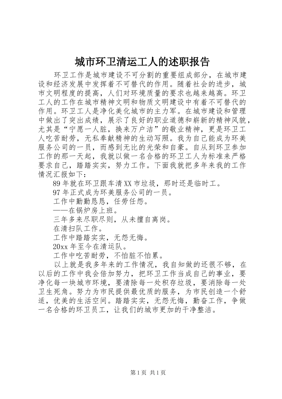 城市环卫清运工人的述职报告_第1页
