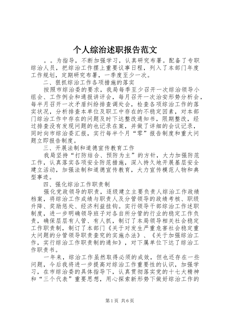 个人综治述职报告范文_第1页