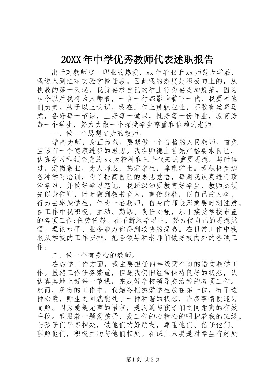 20XX年中学优秀教师代表述职报告_第1页