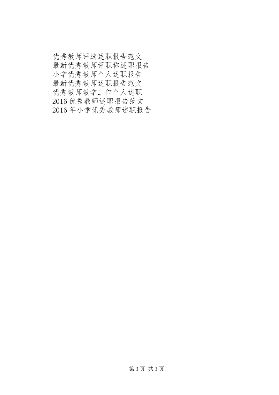 20XX年中学优秀教师代表述职报告_第3页