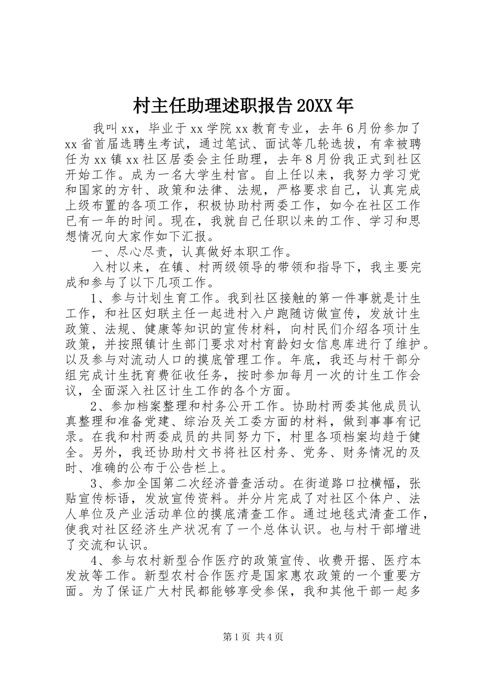 村主任助理述职报告20XX年_第1页