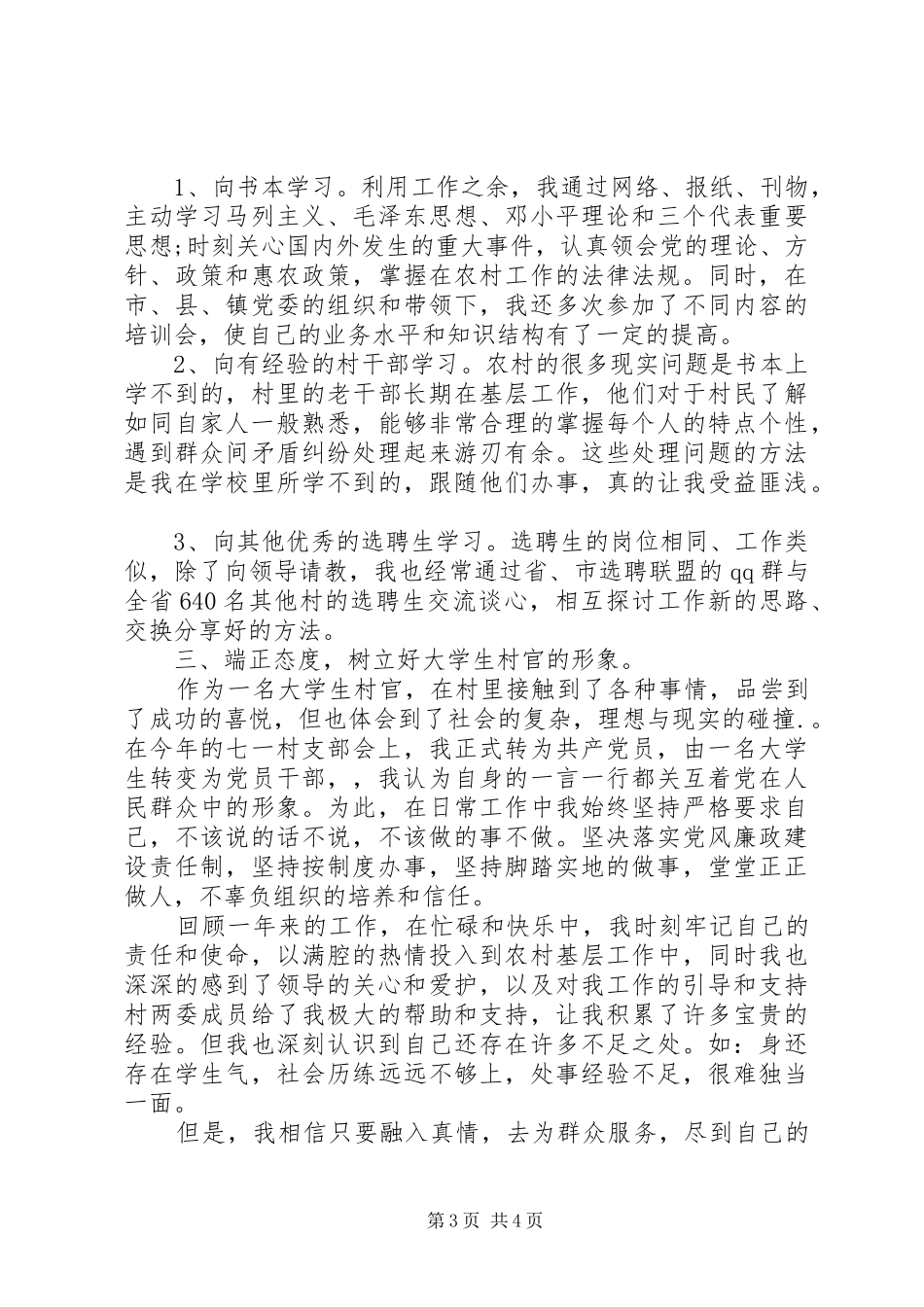 村主任助理述职报告20XX年_第3页