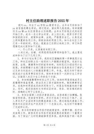 村主任助理述职报告20XX年