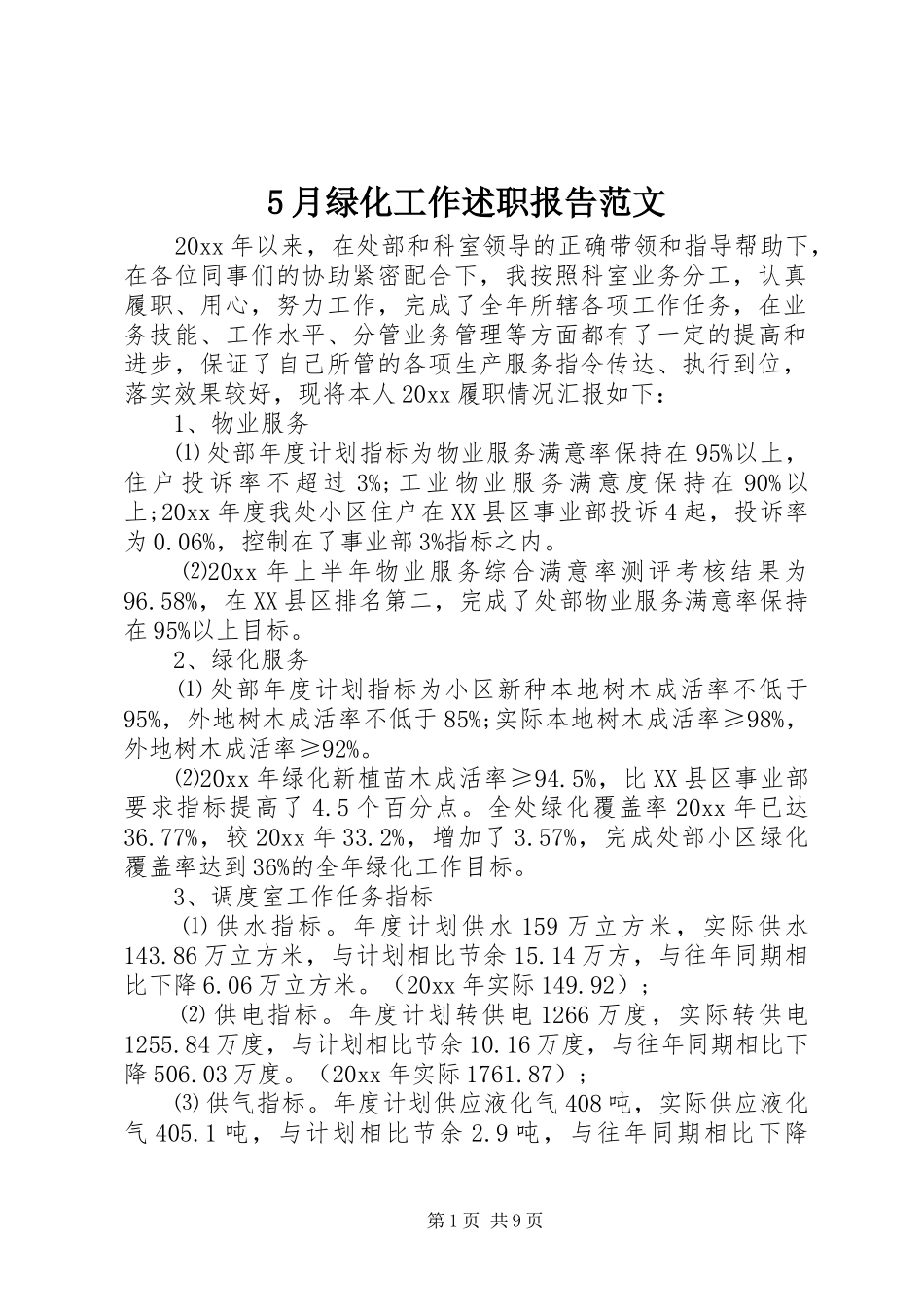 5月绿化工作述职报告范文_第1页