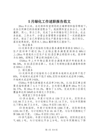 5月绿化工作述职报告范文
