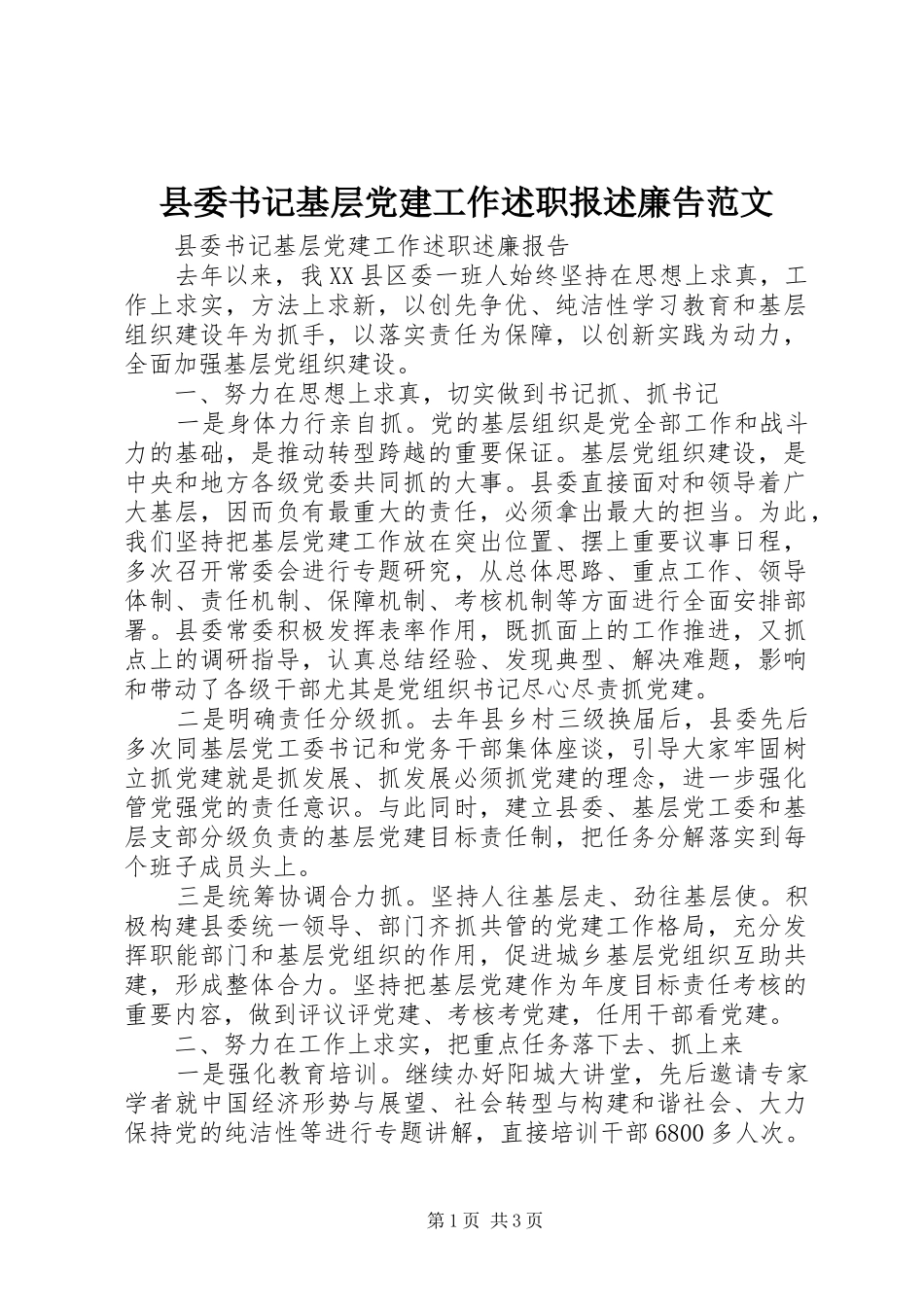 县委书记基层党建工作述职报述廉告范文_第1页