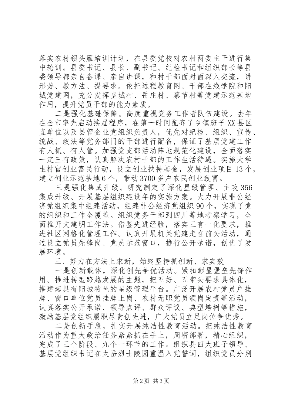县委书记基层党建工作述职报述廉告范文_第2页