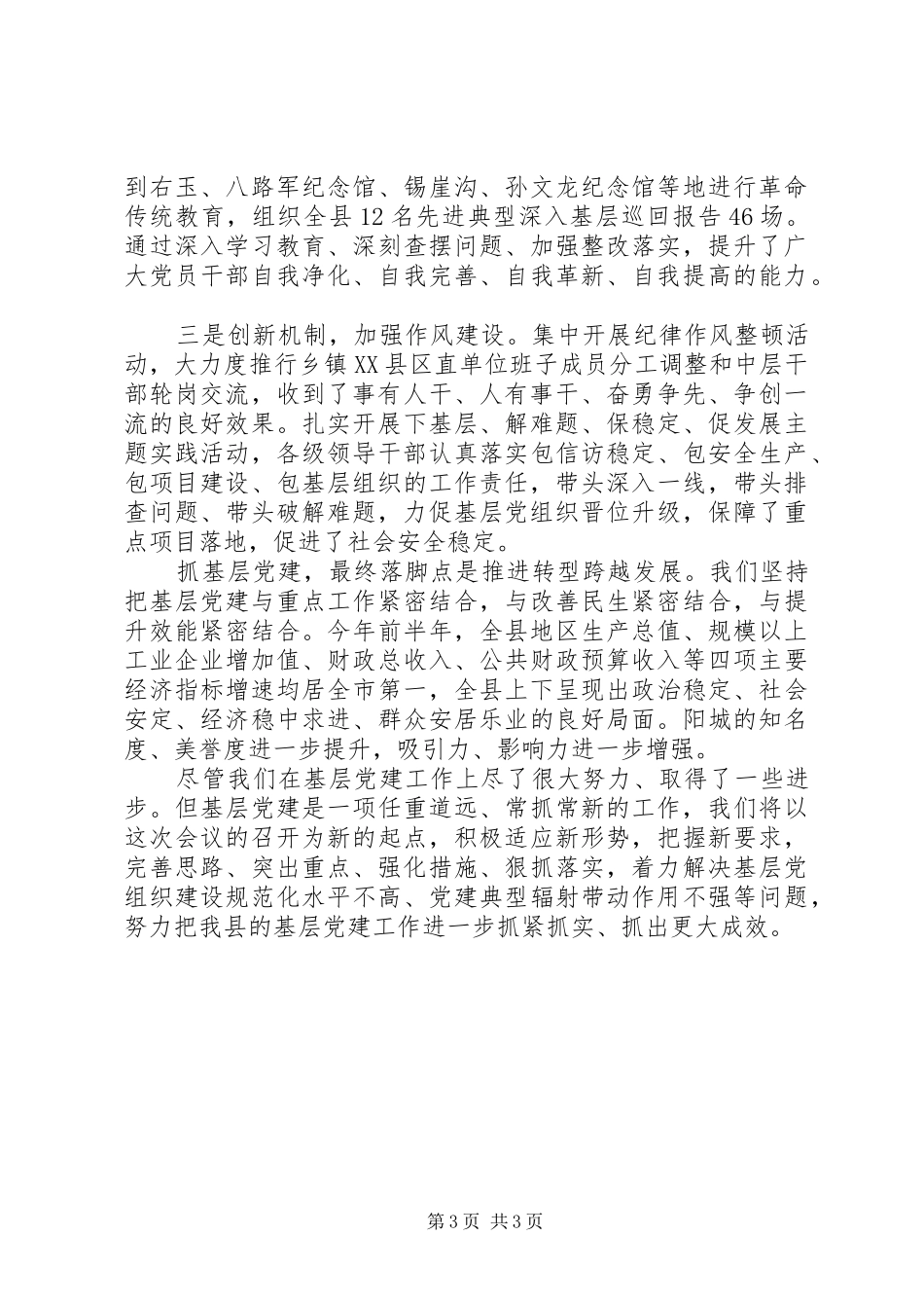 县委书记基层党建工作述职报述廉告范文_第3页