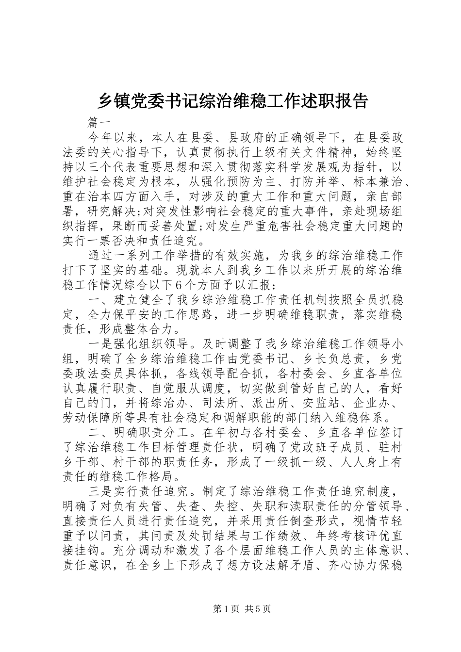 乡镇党委书记综治维稳工作述职报告_第1页