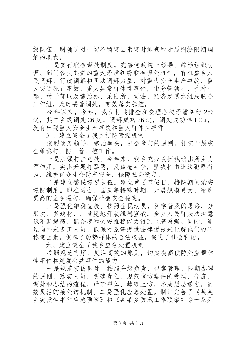 乡镇党委书记综治维稳工作述职报告_第3页