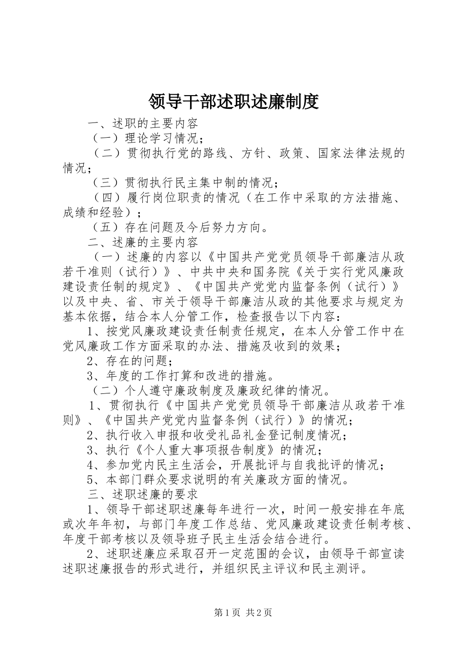 领导干部述职述廉制度_第1页