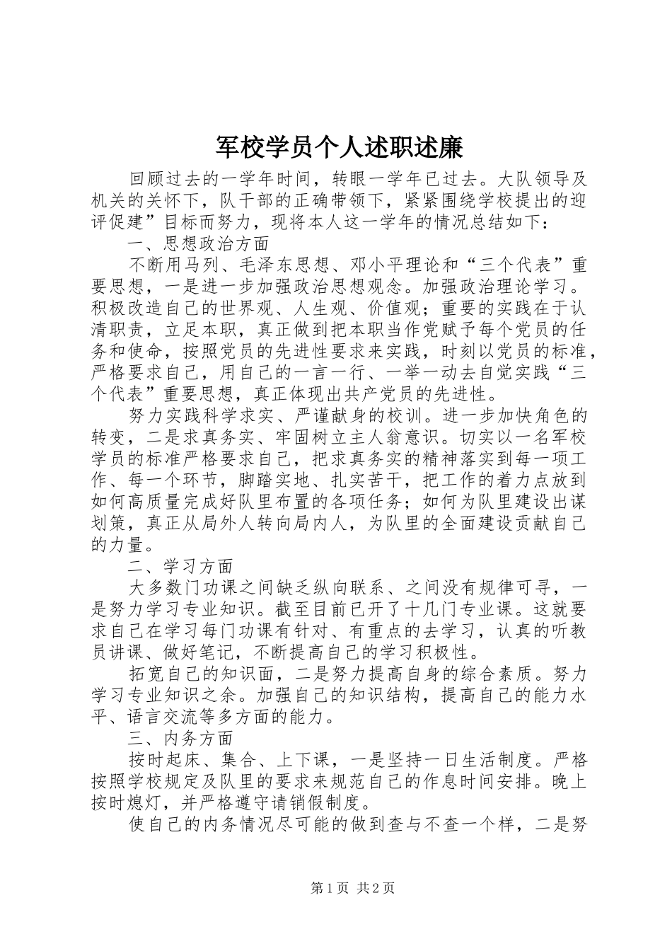 军校学员个人述职述廉_第1页