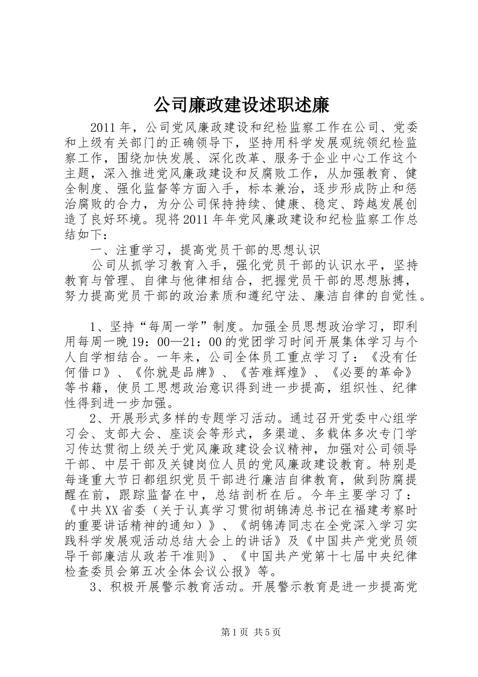 公司廉政建设述职述廉_第1页