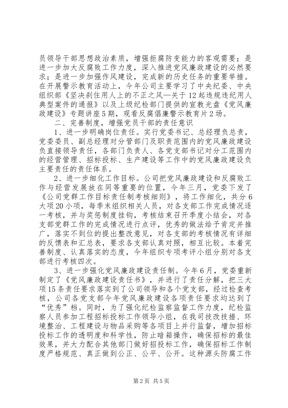 公司廉政建设述职述廉_第2页