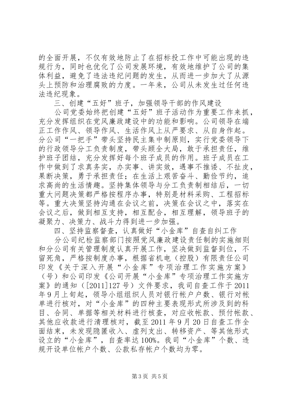 公司廉政建设述职述廉_第3页
