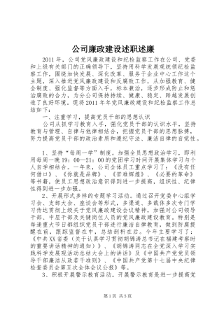 公司廉政建设述职述廉