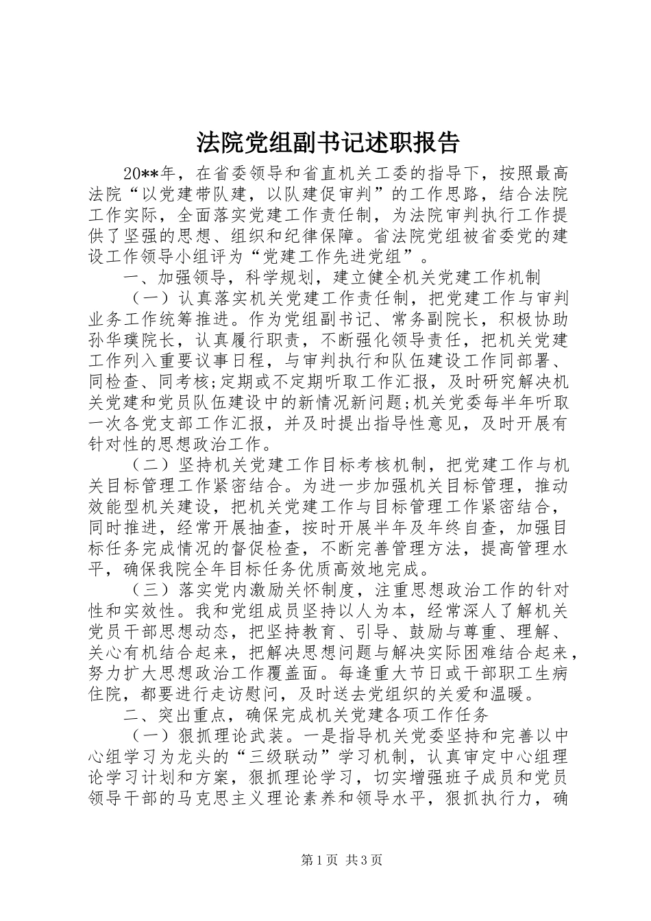 法院党组副书记述职报告_第1页