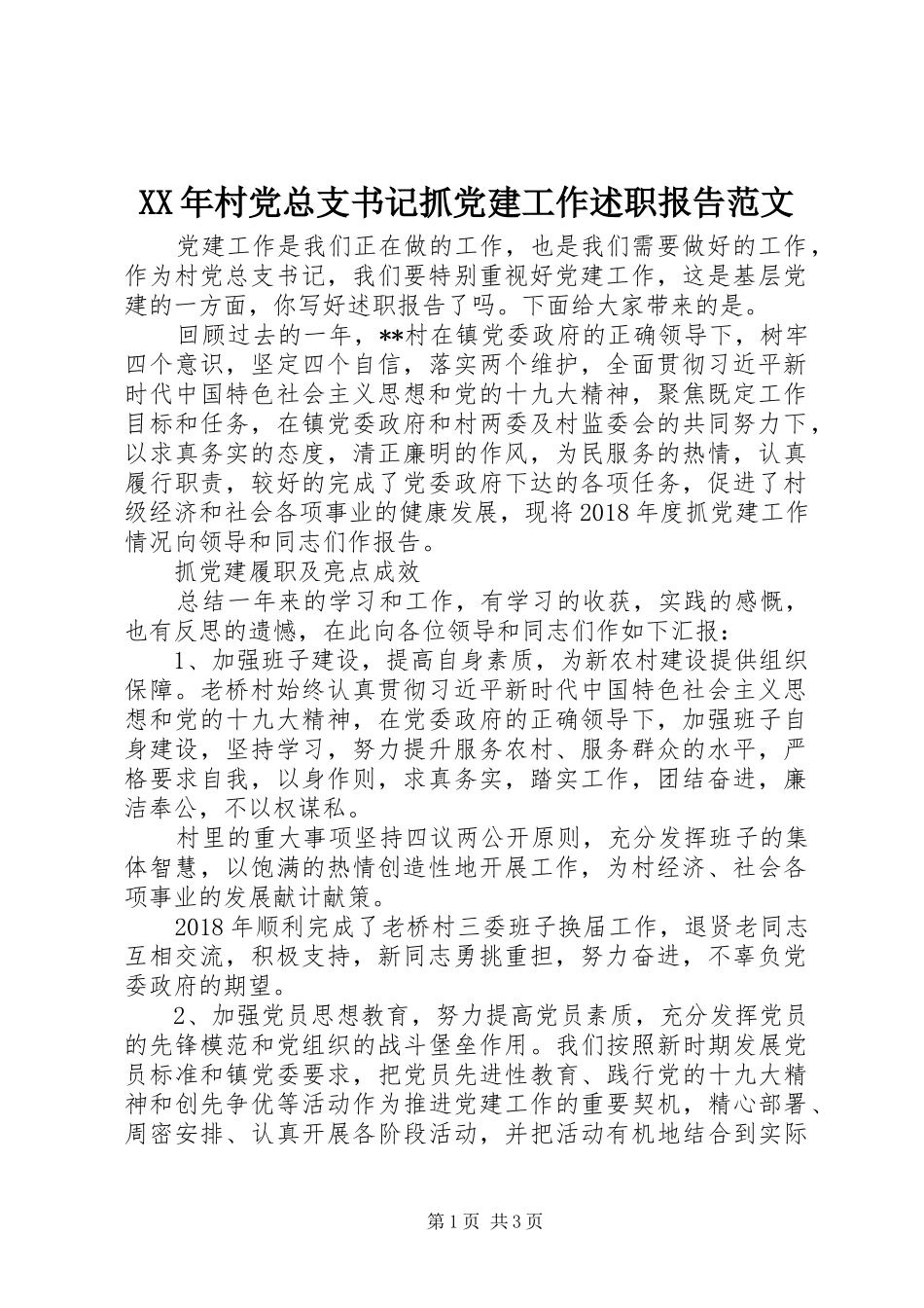XX年村党总支书记抓党建工作述职报告范文_第1页